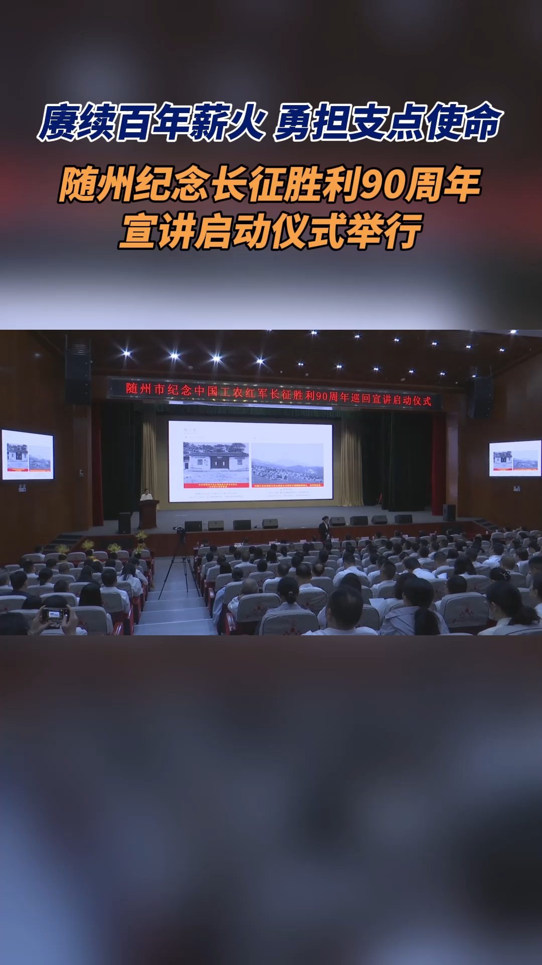 随州市纪念长征胜利90周年巡回宣讲启动
