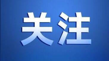 中央政法委发布决定，随州市曾都区入选