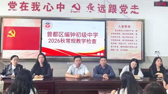 【优化营商环境】曾都区编钟初级中学开展教学常规检查