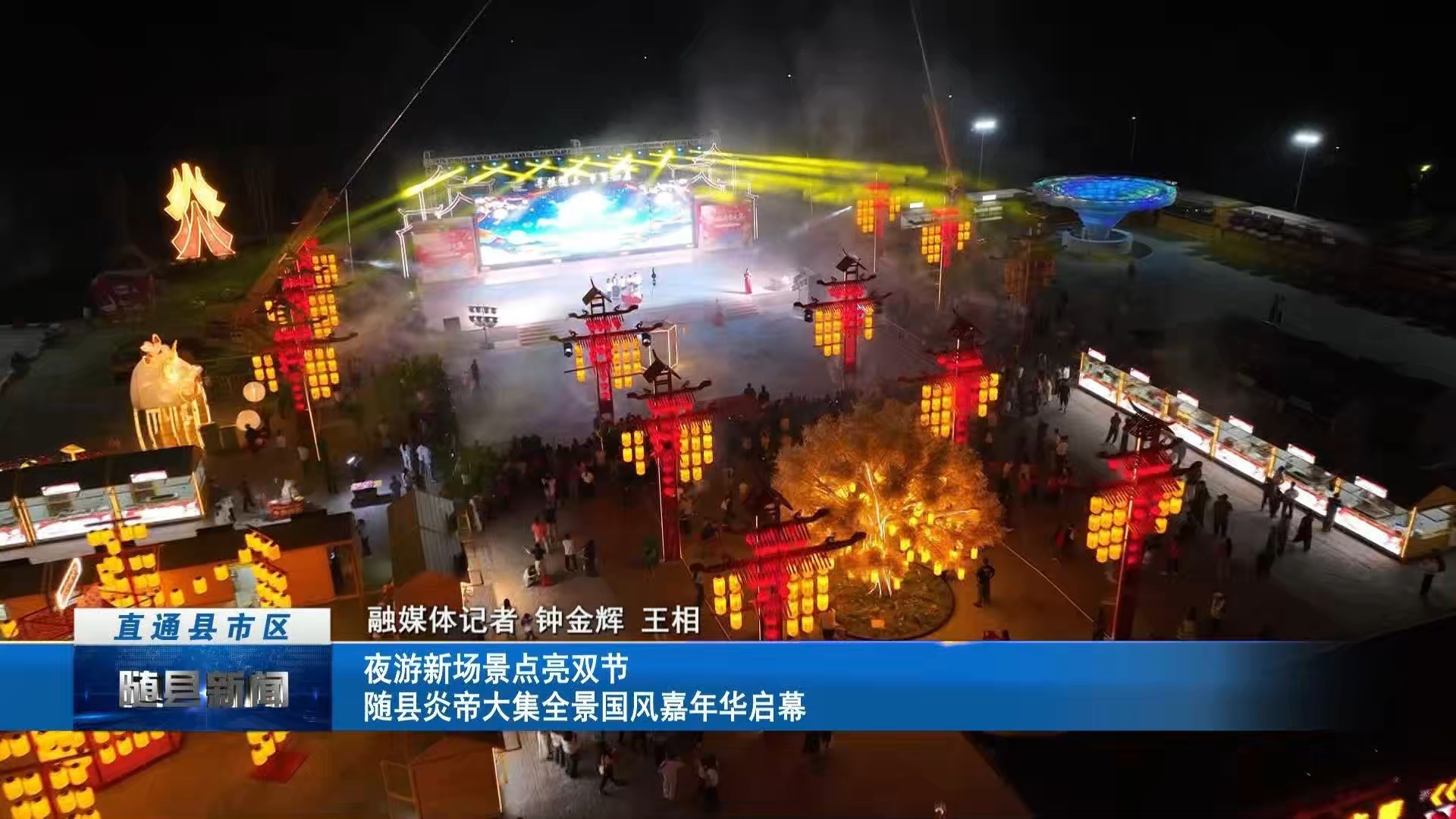 夜游新场景点亮双节 随县炎帝大集全景国风嘉年华启幕