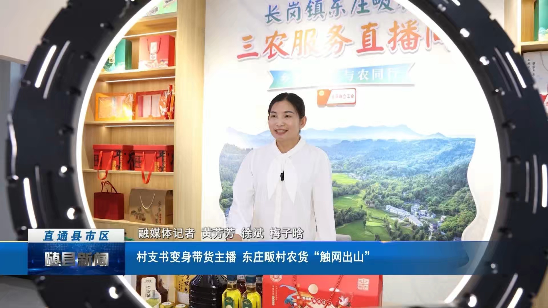村支书变身带货主播 东庄畈村农货“触网出山”