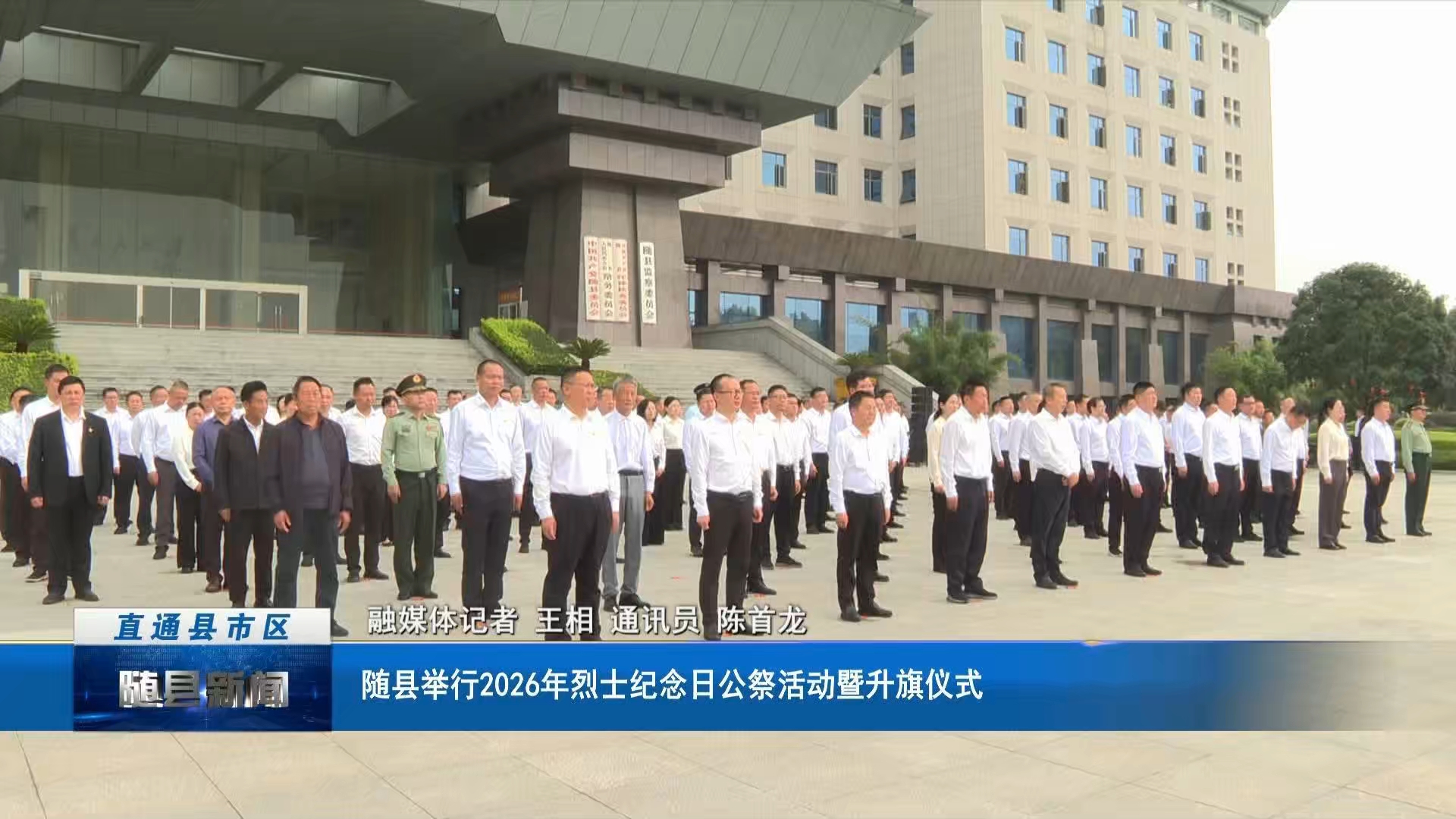 随县举行2026年烈士纪念日公祭活动暨升旗仪式