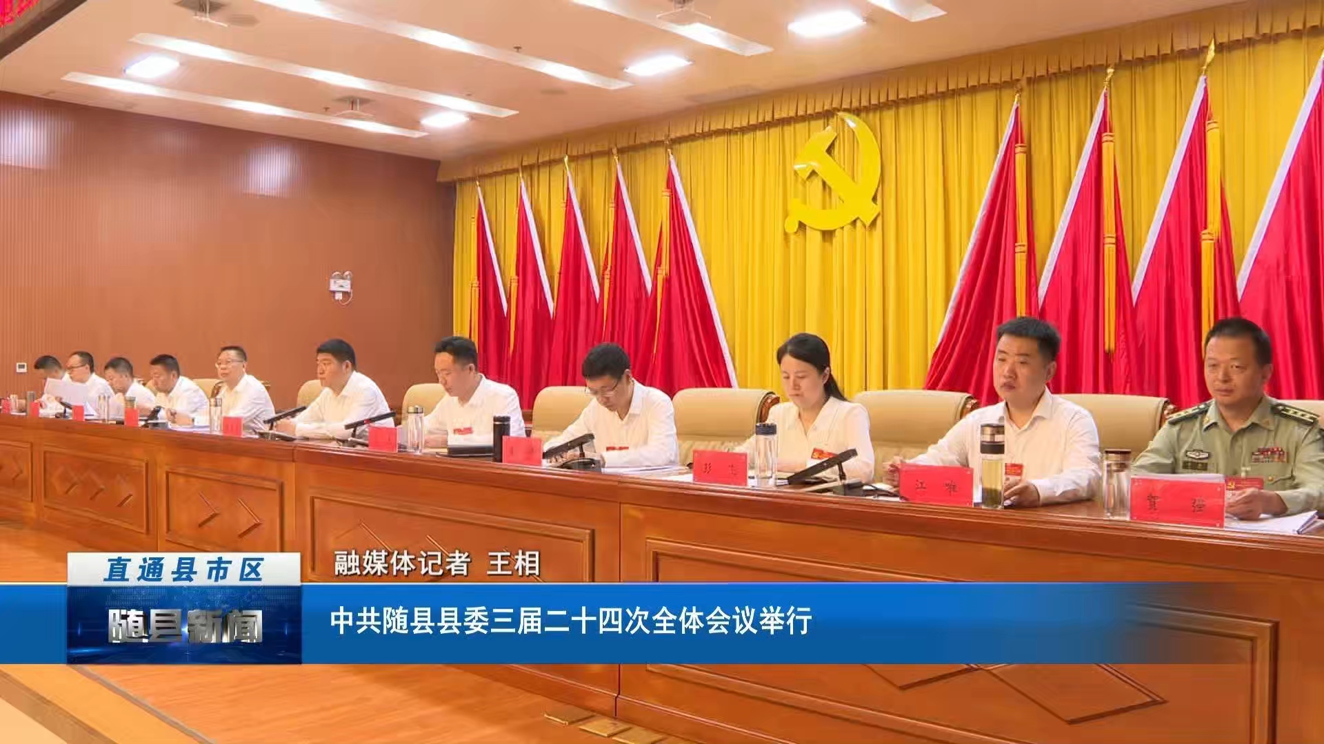 中共随县县委三届二十四次全体会议举行