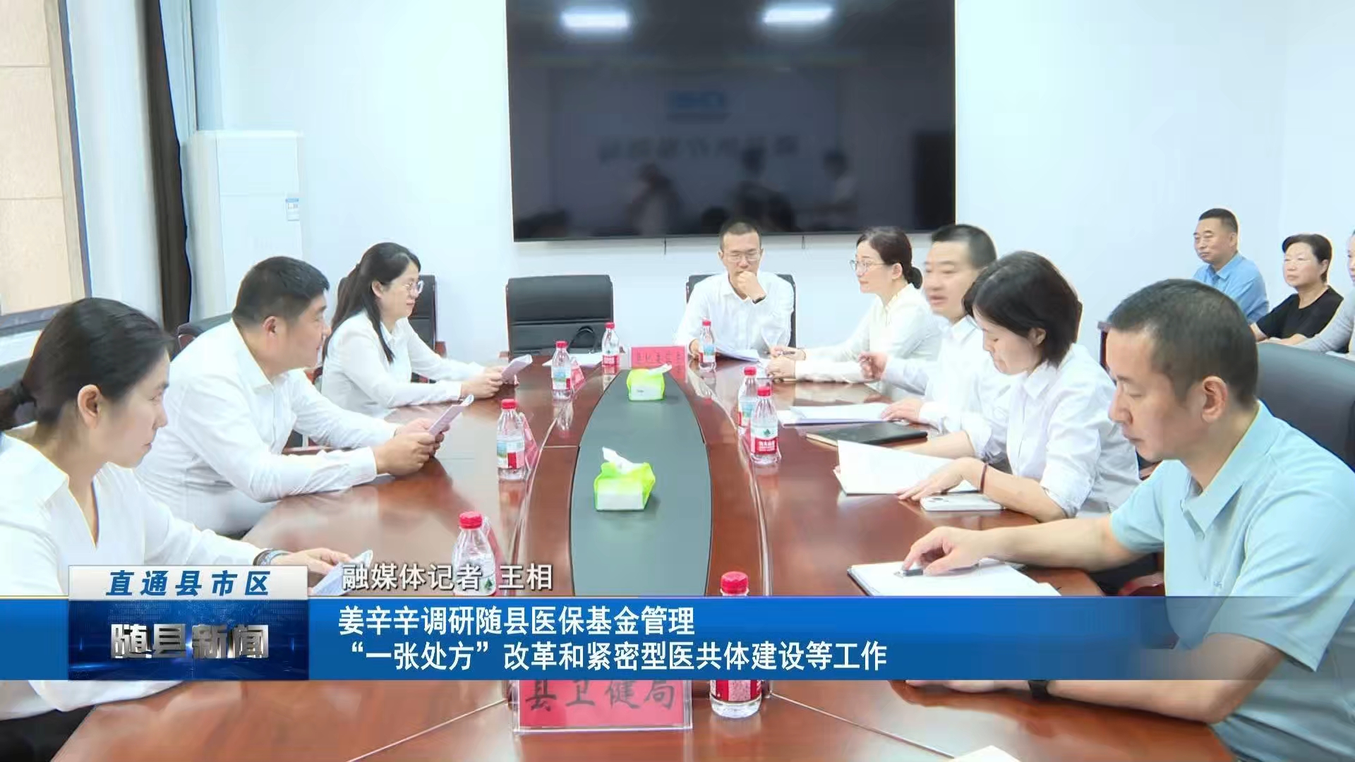 姜辛辛调研随县医保基金管理、“一张处方”改革和紧密型医共体建设等工作