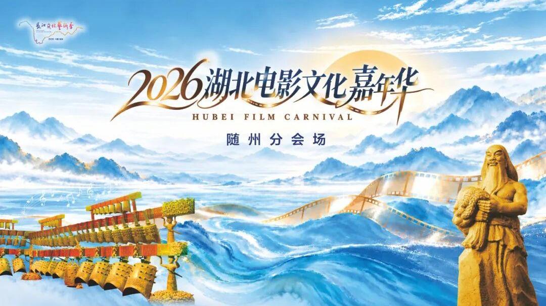 2026湖北电影文化嘉年华随州分会场启幕