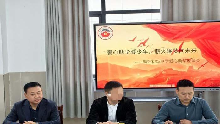 编钟初级中学开展爱心助学座谈会