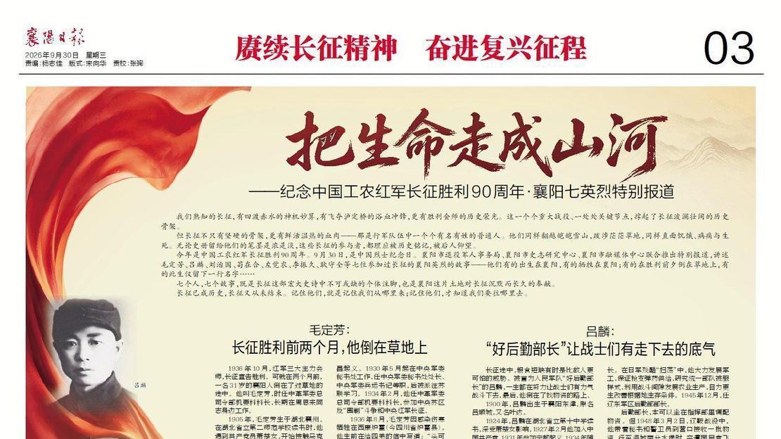 把生命走成山河——纪念中国工农红军长征胜利90周年·襄阳七英烈特别报道