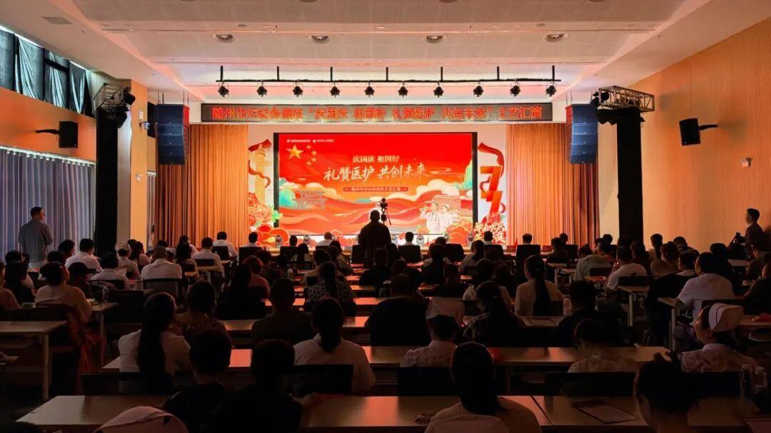 礼赞祖国守初心 温情妇幼启新程——随州市妇幼保健院国庆文艺汇演圆满举行