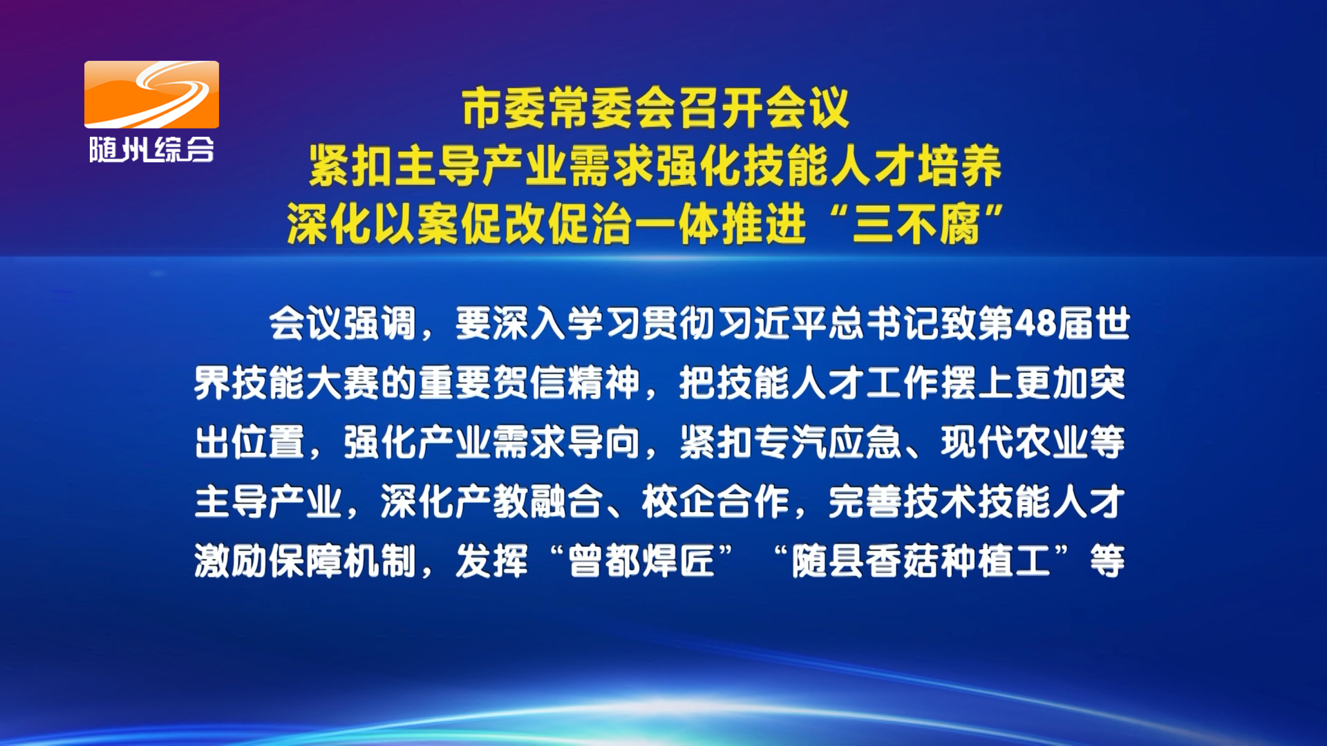 市委常委会召开会议 紧扣主导产业需求强化技能人才培养  深化以案促改促治一体推进“三不腐”