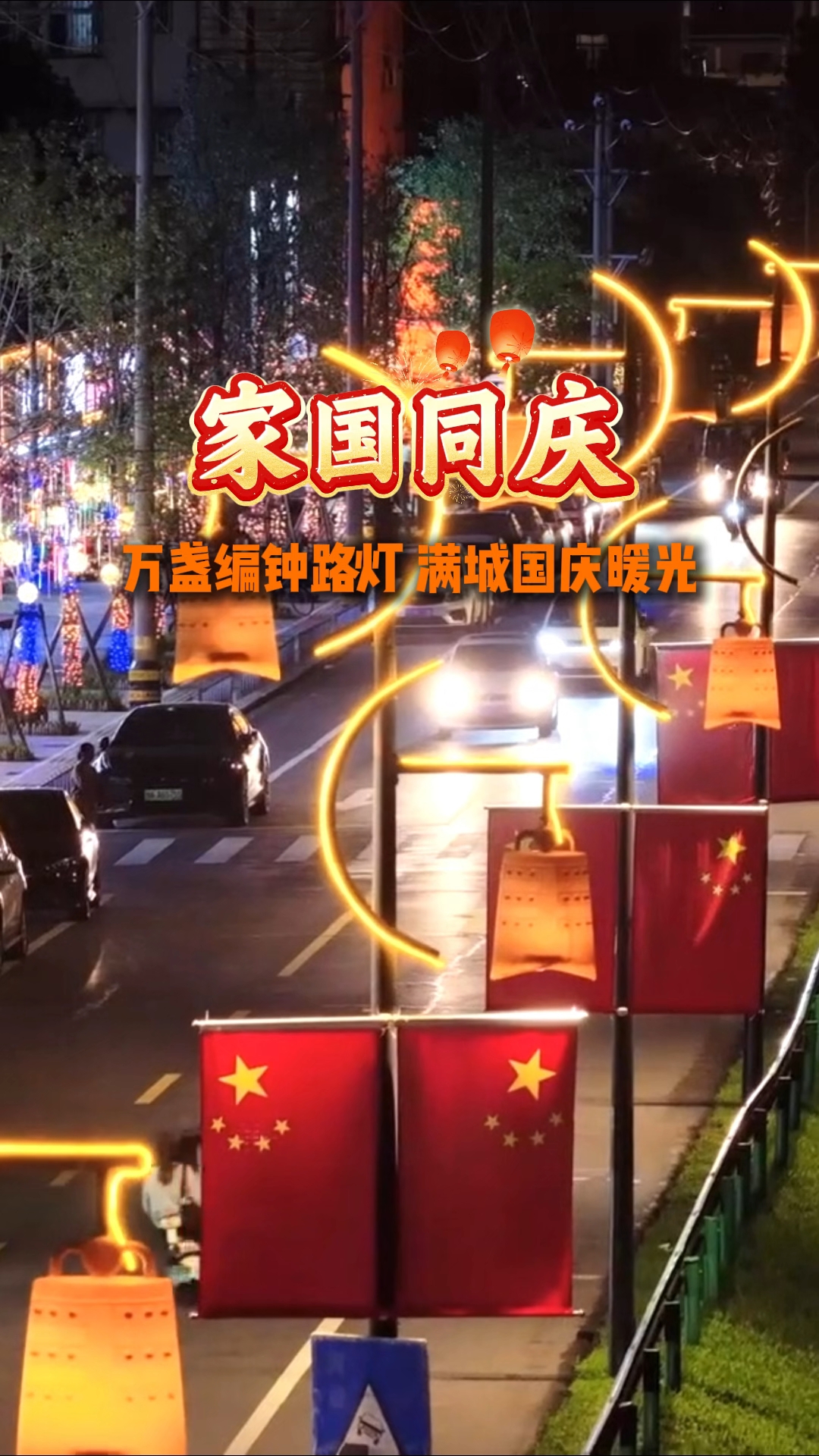 编钟映夜，礼赞国庆！ 国庆期间，我市一湖两岸风光带夜色迷人。道路两旁鲜艳的五星红旗和红灯笼迎风招展，与次第亮起的编钟路灯暖黄光晕交相辉映