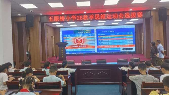 五眼桥小学举行校级数学思维运动会