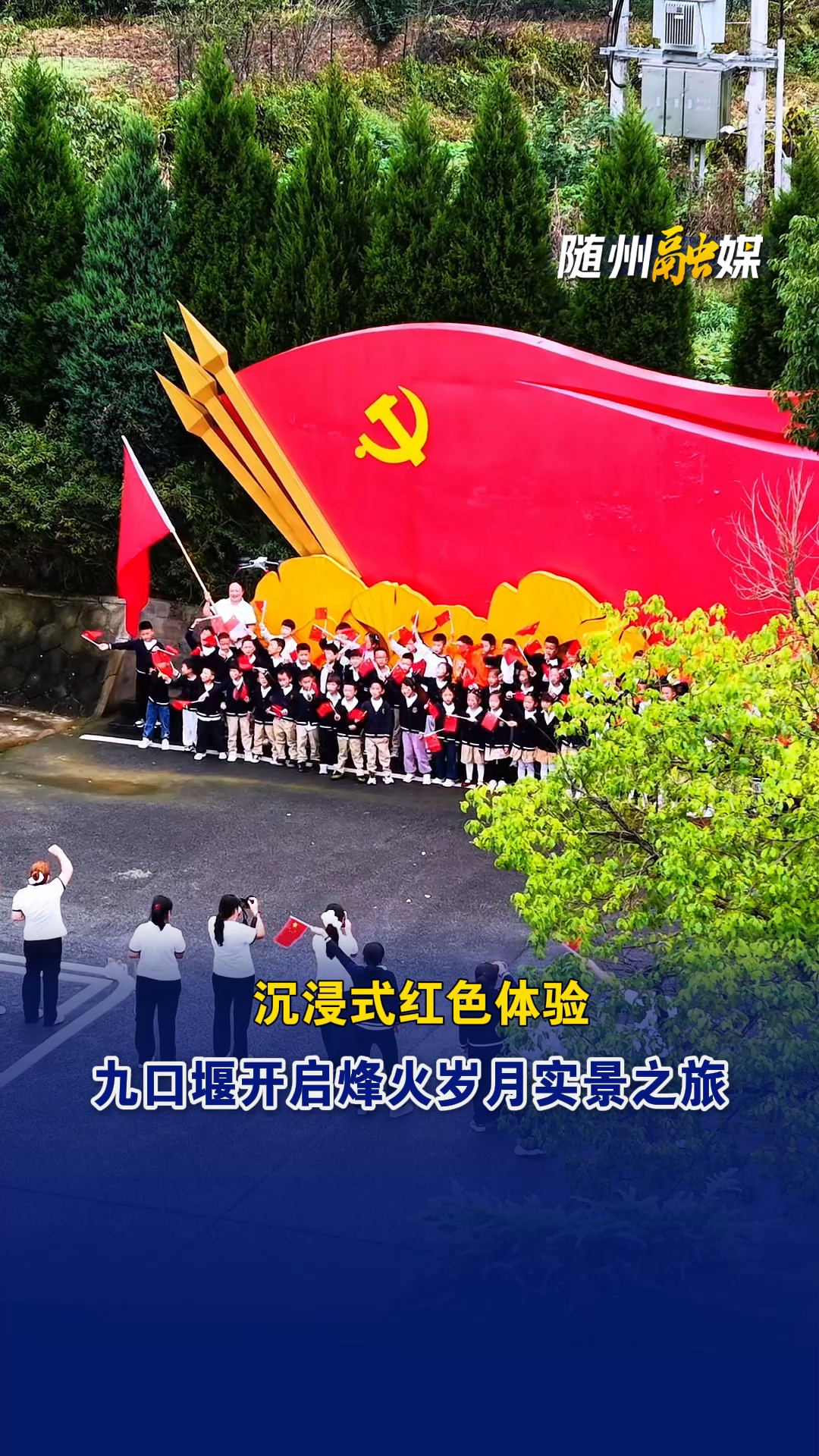 九口堰开启烽火岁月实景之旅