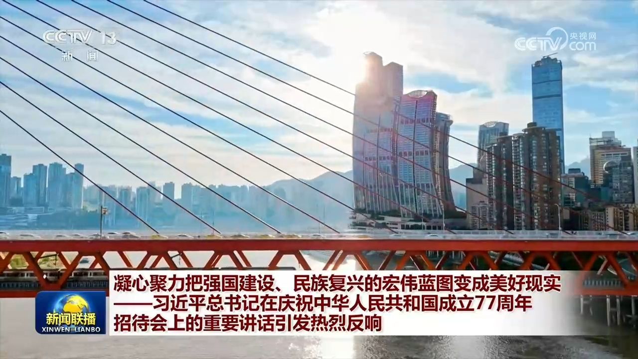 凝心聚力把强国建设、民族复兴的宏伟蓝图变成美好现实——习近平总书记在庆祝中华人民共和国成立77周年招待会上的重要讲话引发热烈反响