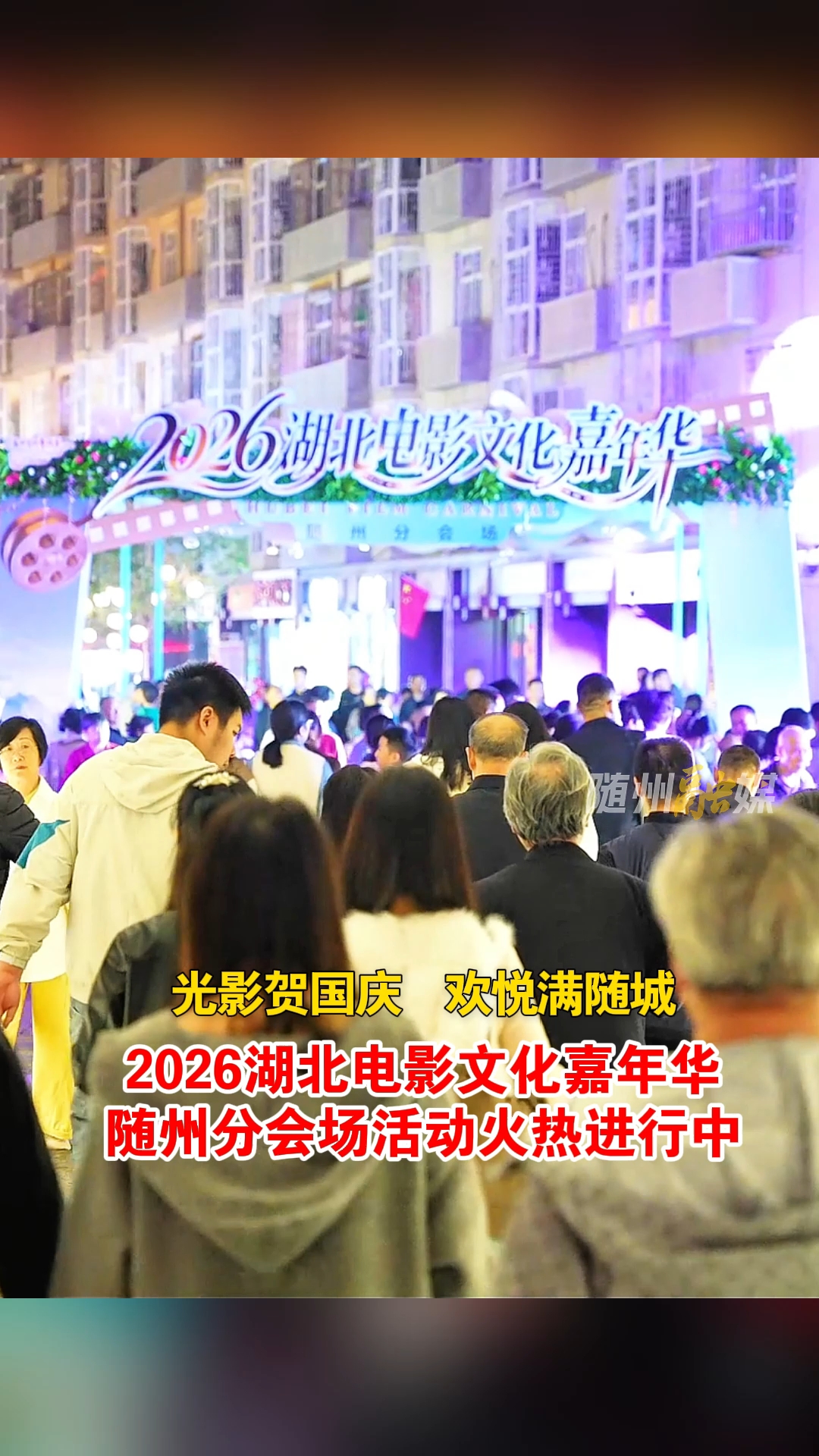 2026湖北电影文化嘉年华随州分会场活动火热进行中