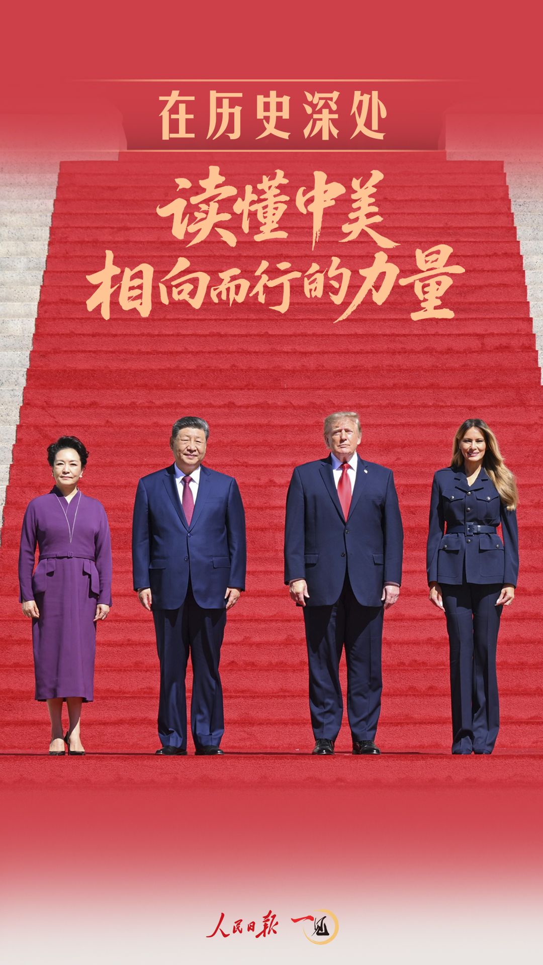 一见·在历史深处，读懂中美相向而行的力量