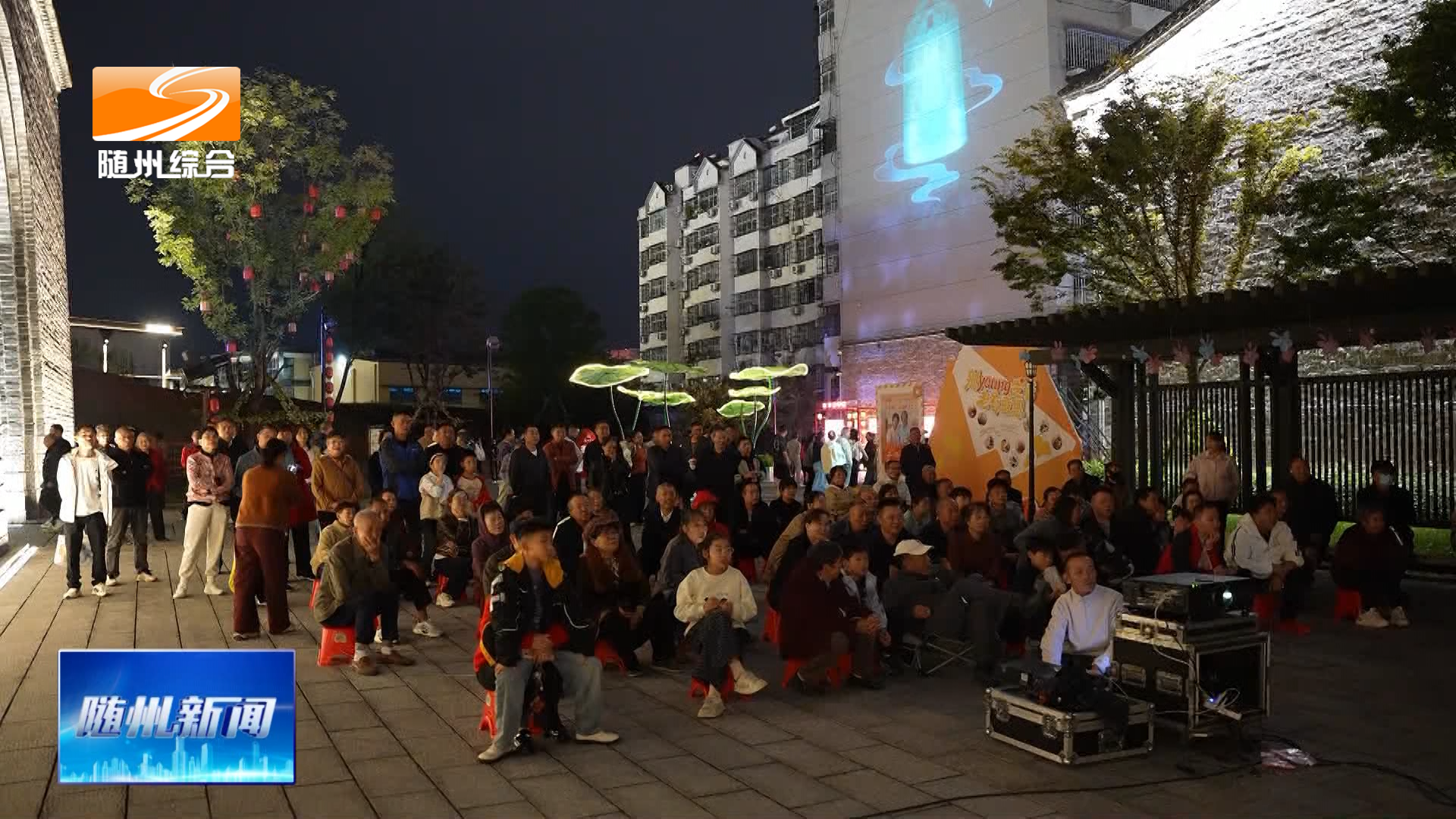 《金秋随州电影嘉年华》电影嘉年华点亮随城文旅夜经济