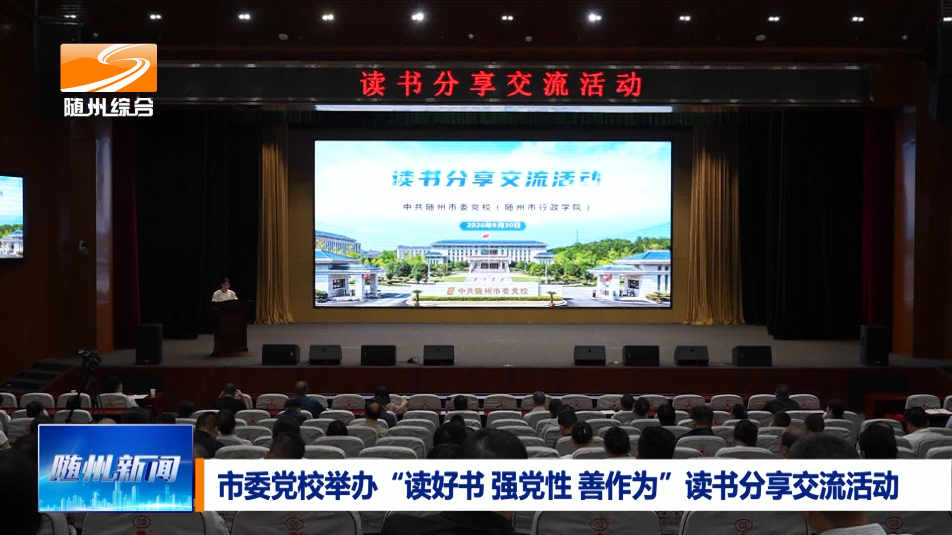 市委党校举办“读好书、强党性、善作为”读书分享交流活动