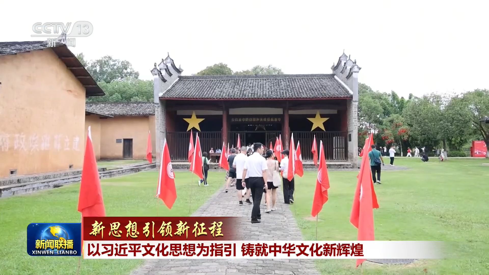 【新思想引领新征程】以习近平文化思想为指引 铸就中华文化新辉煌