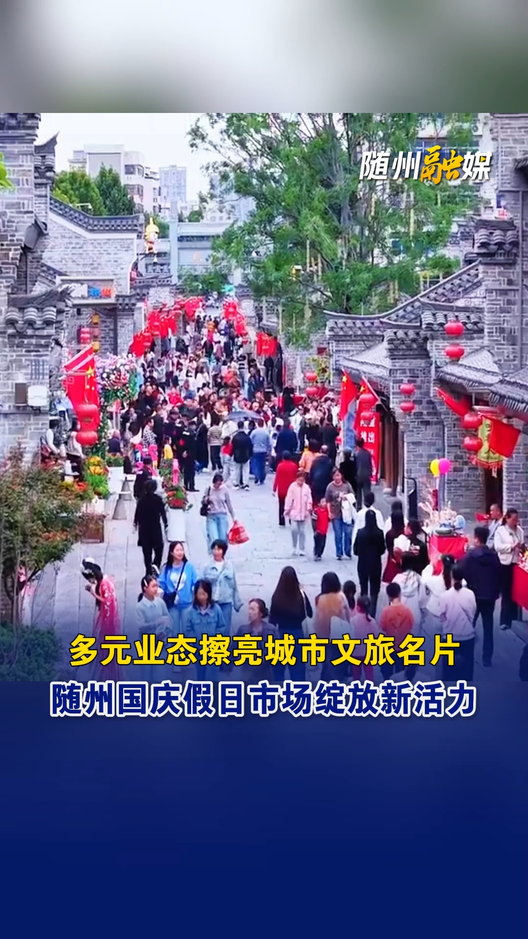 多元业态擦亮城市文旅名片，随州国庆假日市场绽放新活力