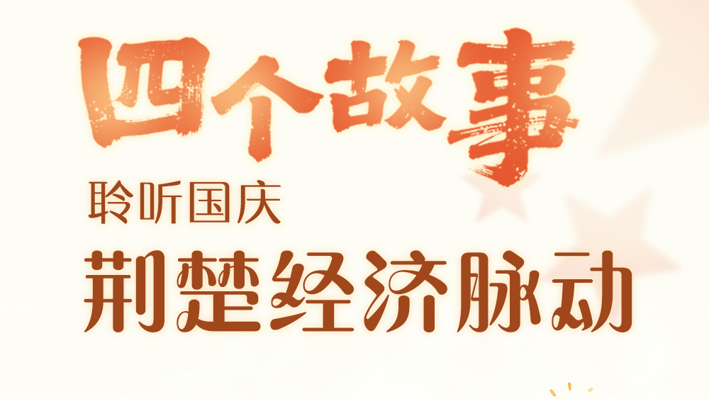 四个故事，聆听国庆荆楚经济脉动