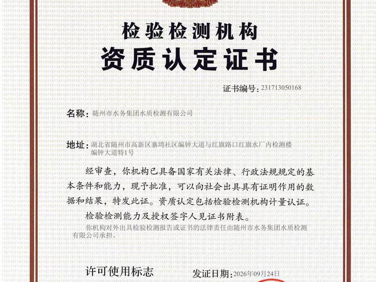随州市水务集团水质检测有限公司实验室CMA资质认定顺利获批