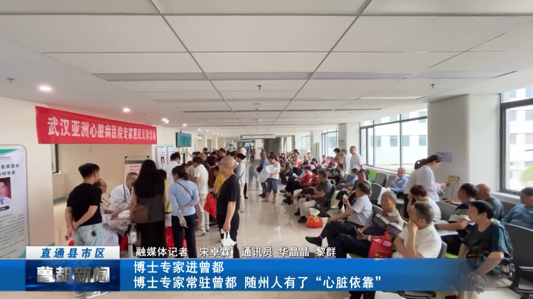 《博士专家进曾都》博士专家常驻曾都，随州人有了“心脏依靠”