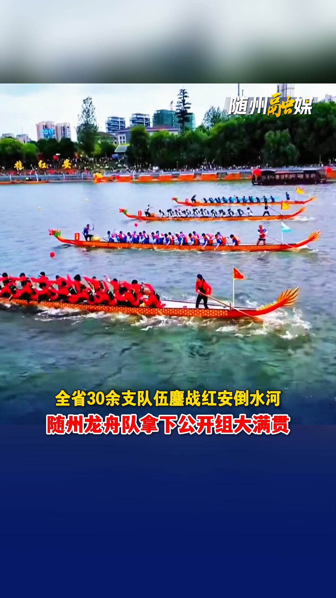 随州队征战湖北省第十八届龙舟大赛载誉而归
