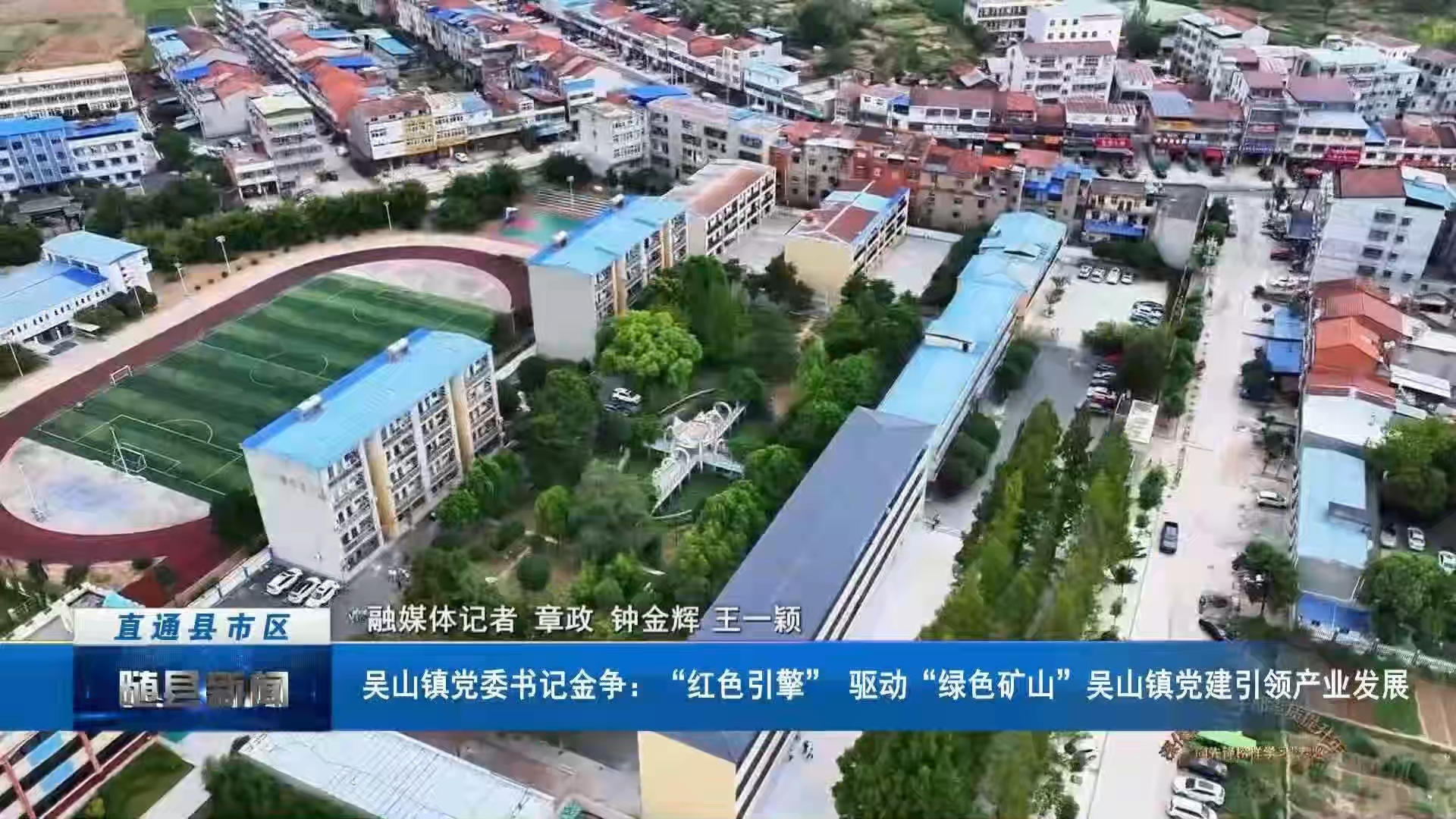 《深化拓展干部素质提升年——向先锋榜样学习》访谈 吴山镇党委书记金争：“红色引擎” 驱动“绿色矿山”吴山镇党建引领产业发展