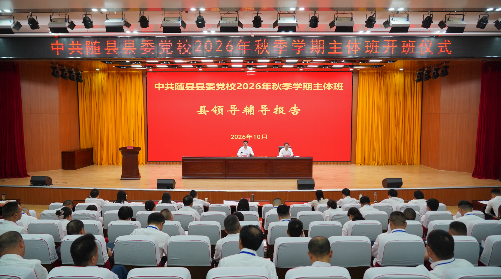 中共随县县委党校2026年秋季学期主体班开班
