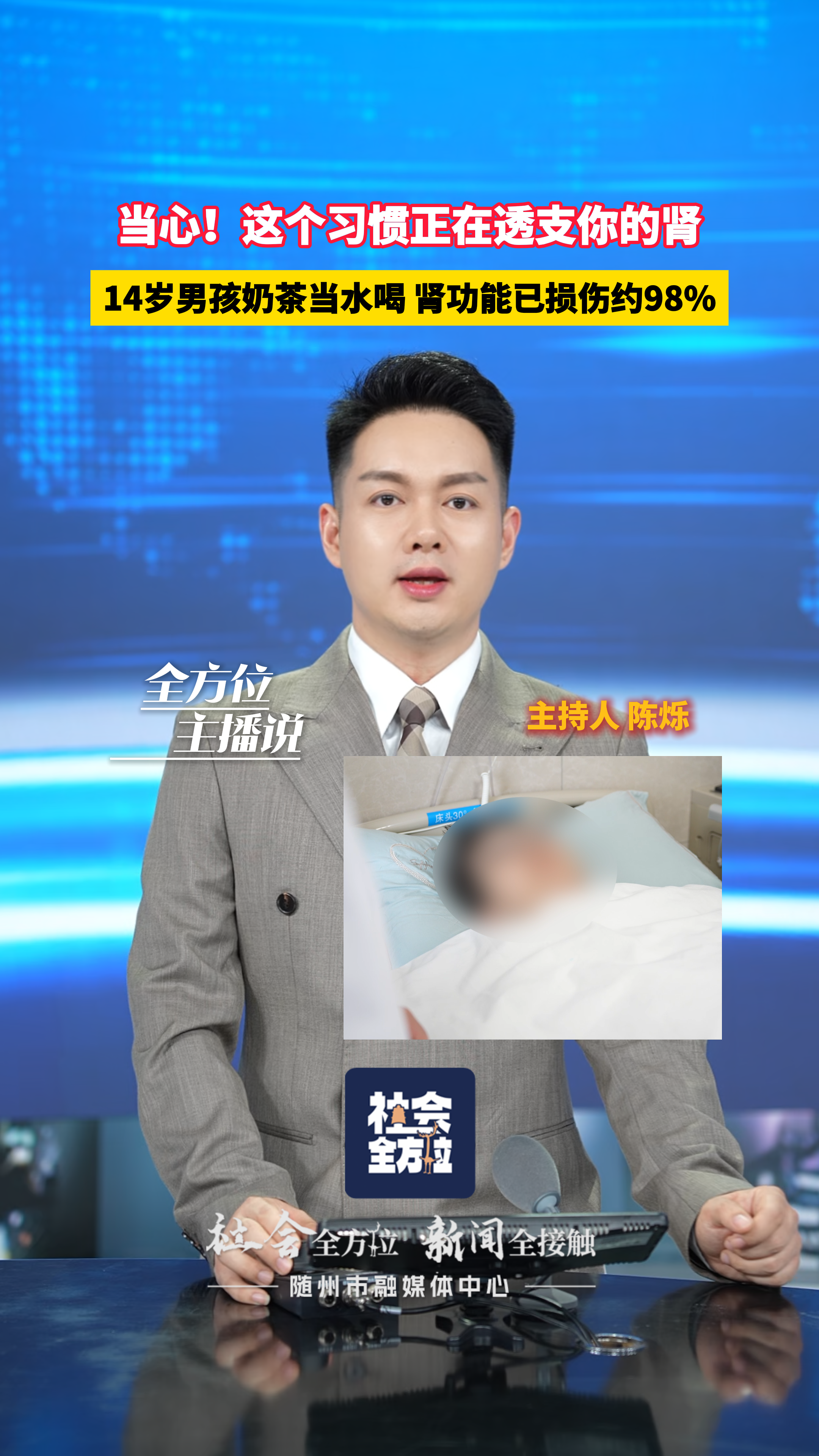 全方位主播说：14岁男孩奶茶当水喝 肾功能已损伤约98%