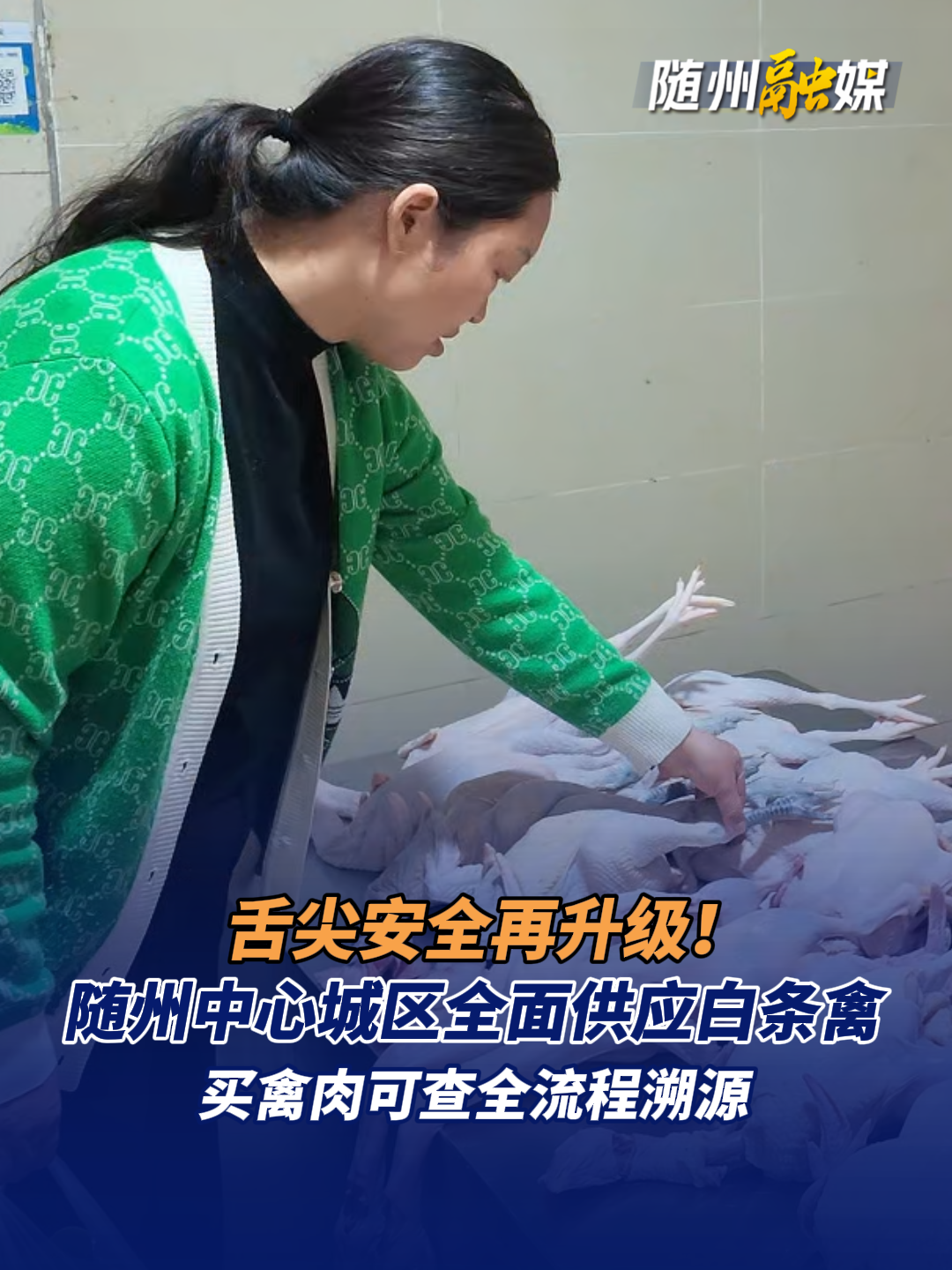 舌尖安全再升级！随州中心城区全面供应白条禽 ，买禽肉可查全流程溯源。