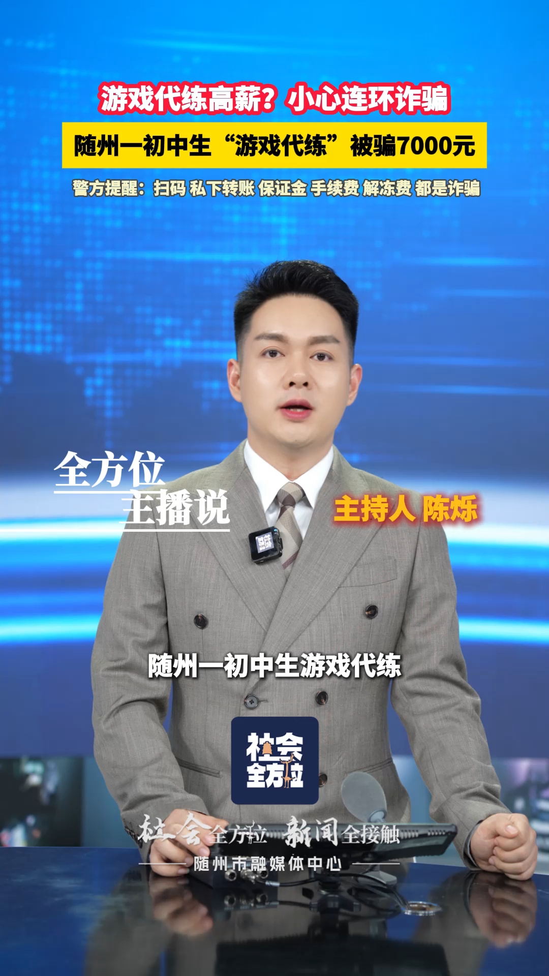 全方位主播说：随州一初中生“游戏代练”被骗7000元