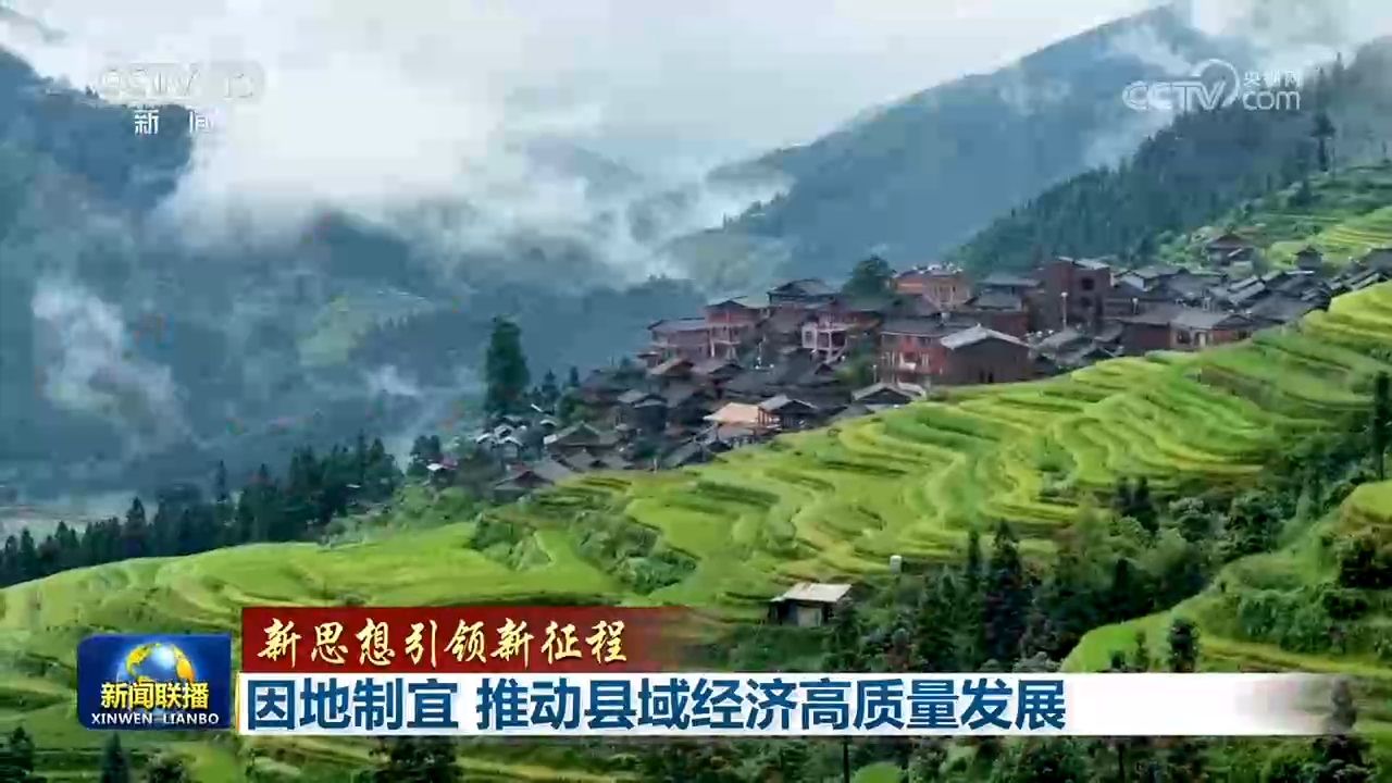 【新思想引领新征程】因地制宜 推动县域经济高质量发展