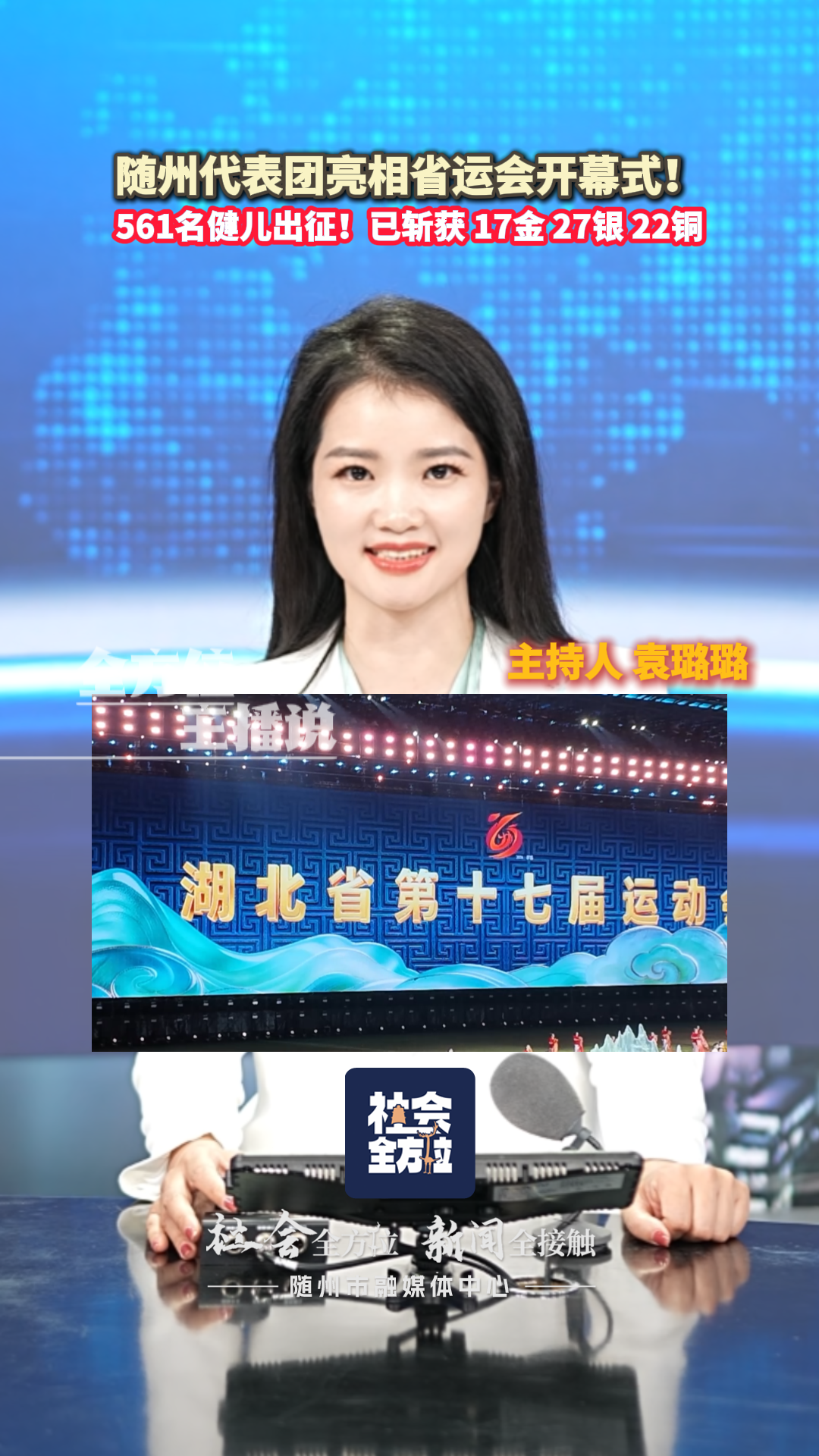 全方位主播说：随州代表团亮相省运会开幕式！561名健儿出征！已斩获17金27银22铜。