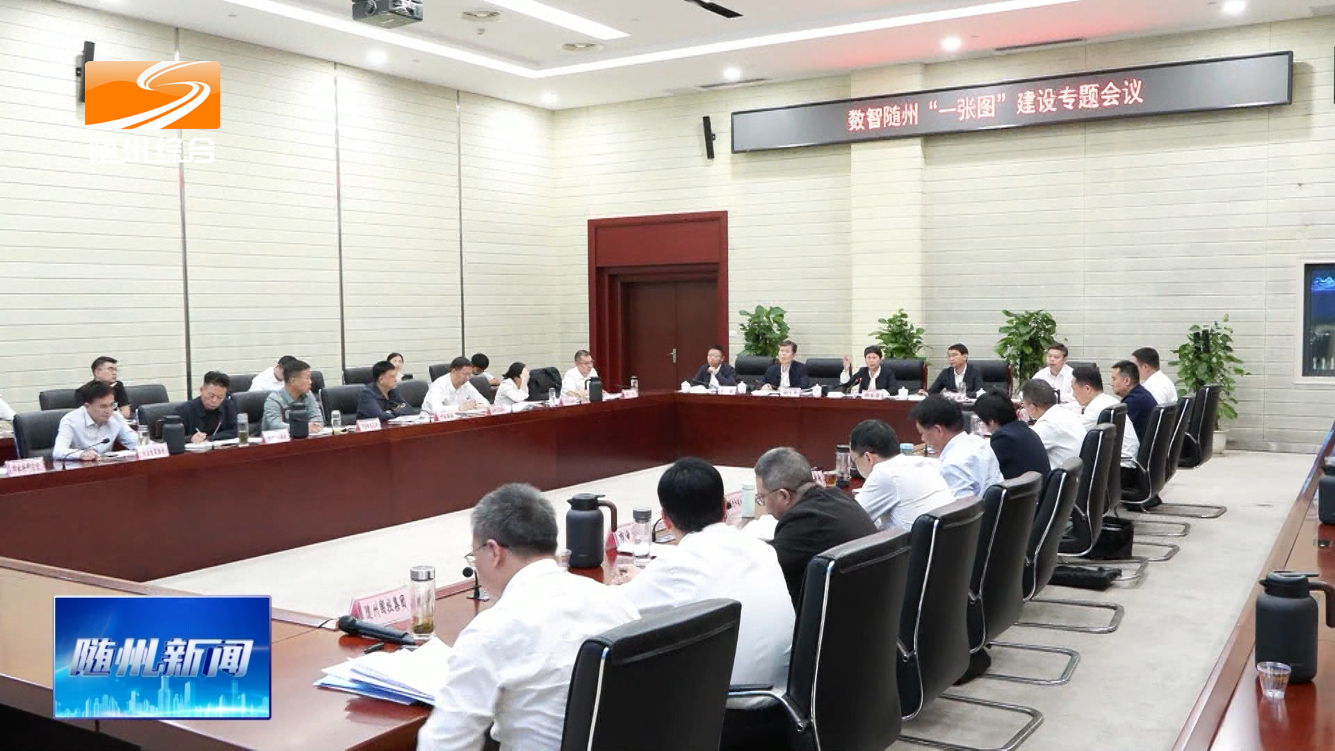 胡志莉出席数智随州“一张图”建设专题会议时强调  聚焦实战运行深化系统整合  推动数智随州“一张图”建设早见成效