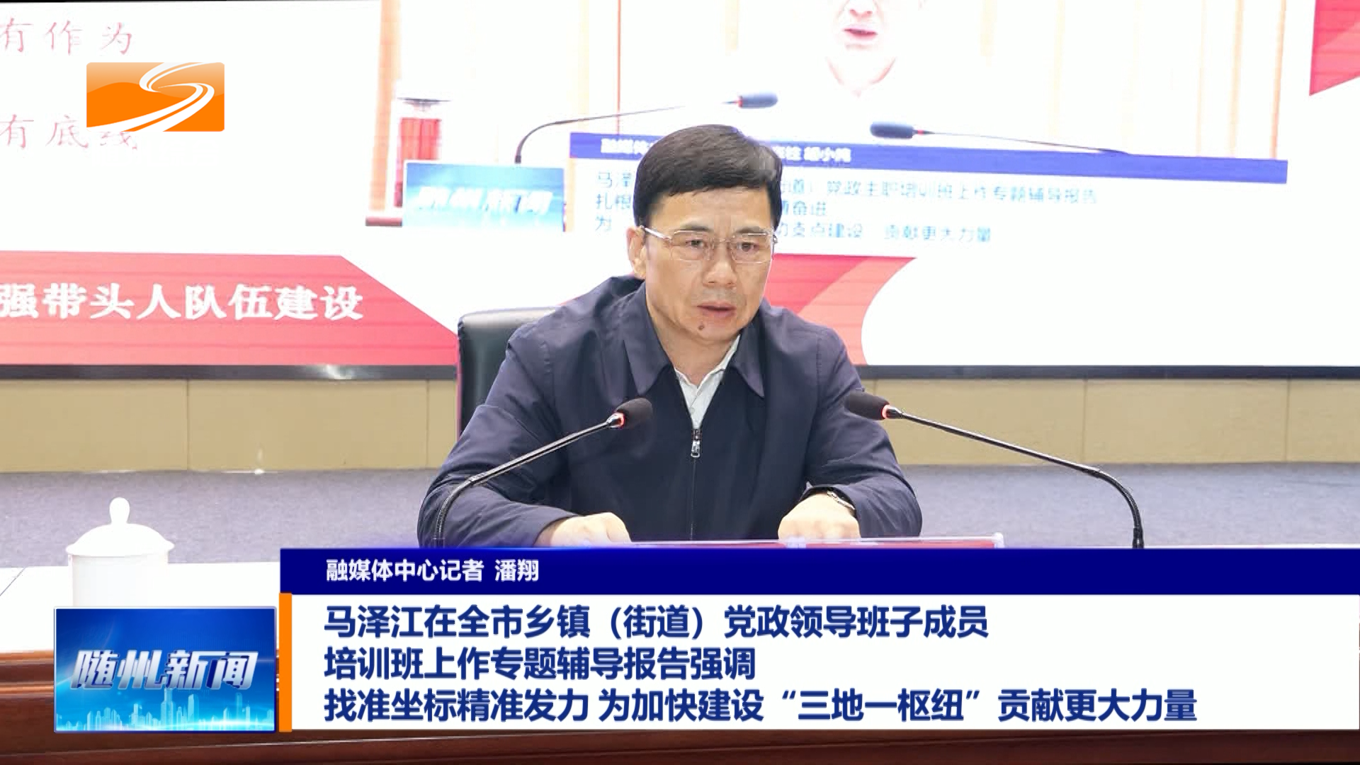 马泽江在全市乡镇（街道）党政领导班子成员培训班上作专题辅导报告强调  找准坐标精准发力 为加快建设“三地一枢纽”贡献更大力量