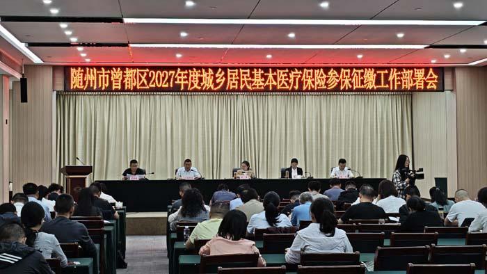 曾都区部署2027年度城乡居民医保参保征缴工作