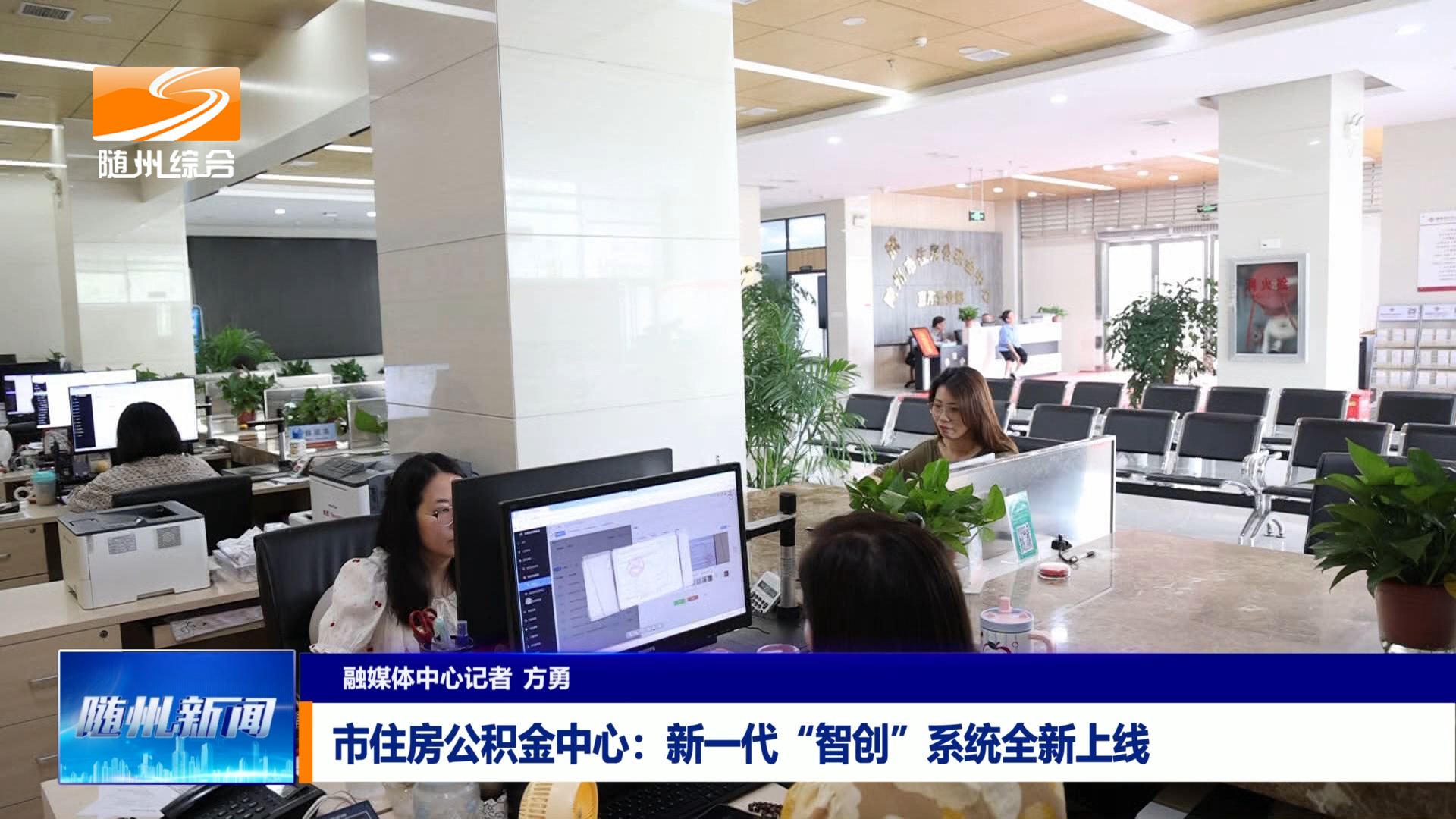 市住房公积金中心：新一代“智创”系统全新上线