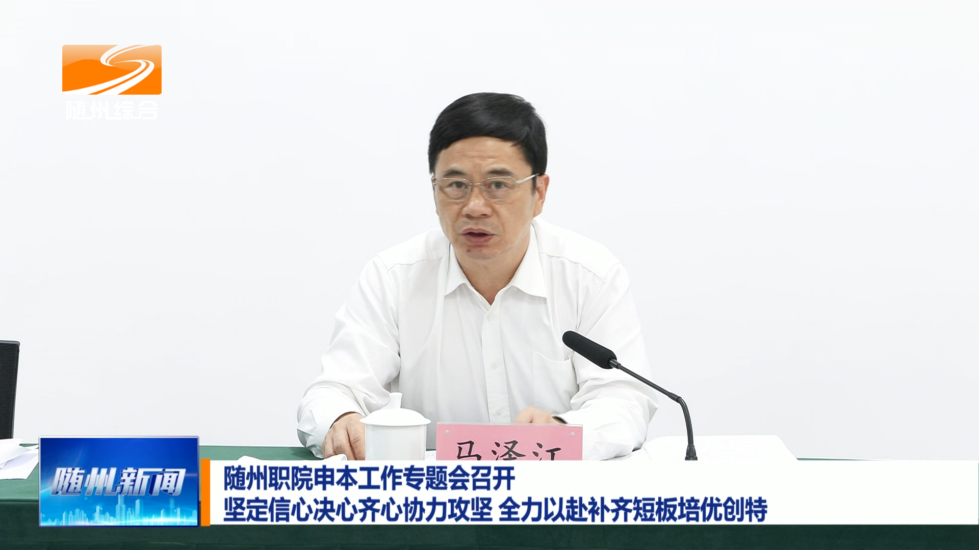 随州职院申本工作专题会召开坚定信心决心齐心协力攻坚 全力以赴补齐短板培优创特