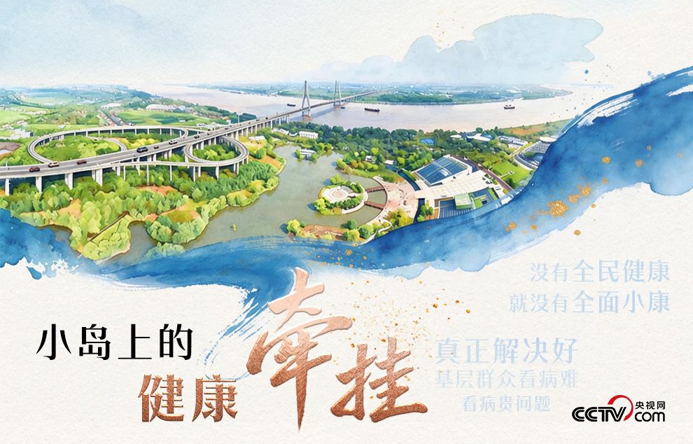 人民领袖｜小岛上的健康牵挂