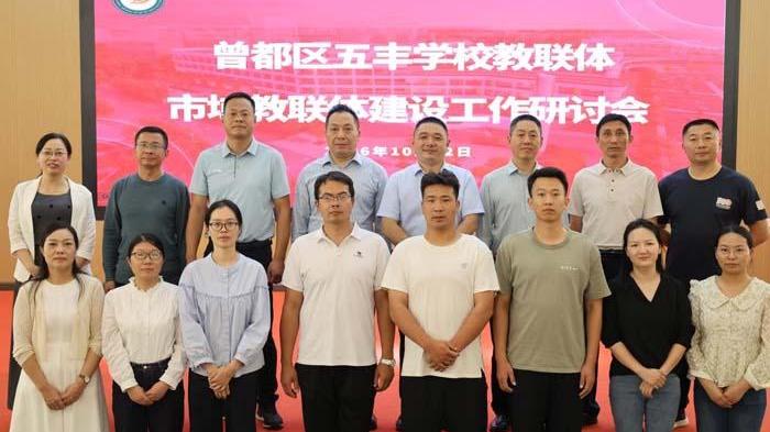 曾都区五丰学校召开市域教联体建设工作研讨会