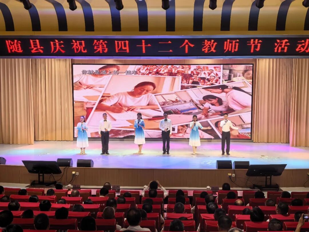 致敬老师！随县举办第42个教师节庆祝活动