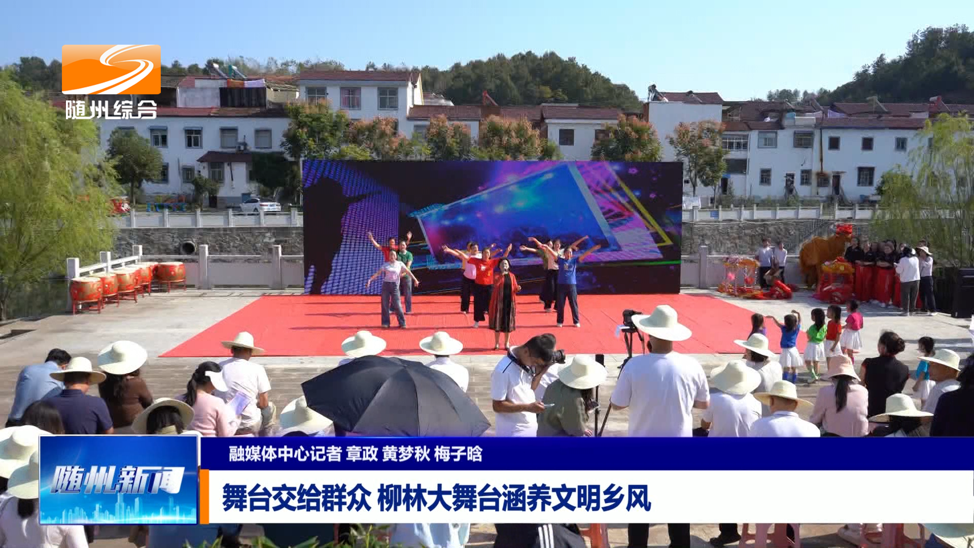 舞台交给群众 柳林大舞台涵养文明乡风