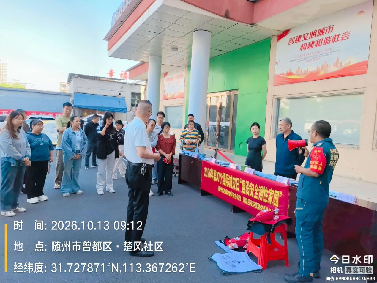 筑牢基层防灾防线 建设安全韧性家园——随州市开展“10・13”国际减灾日进社区宣讲活动