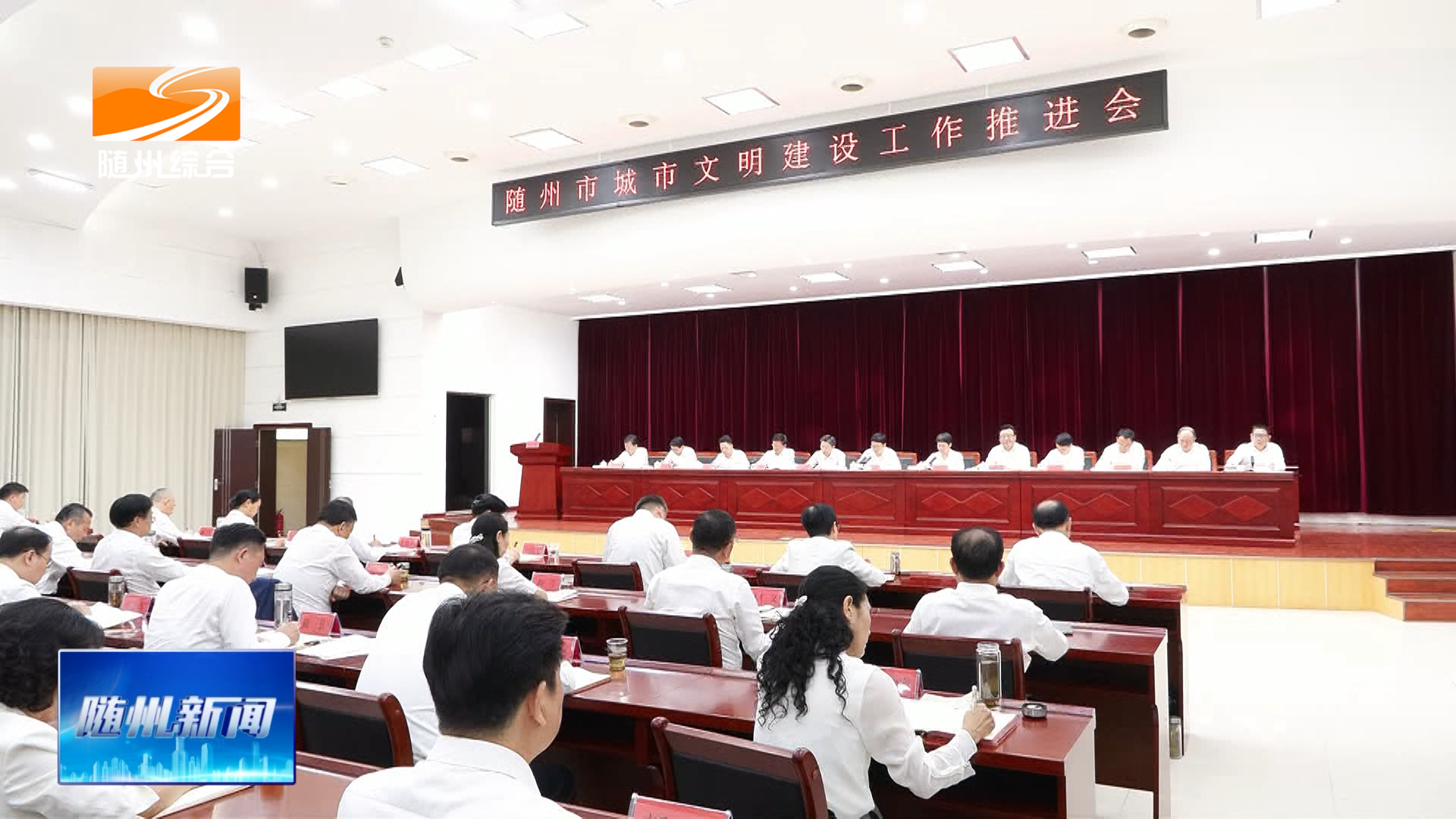 随州市城市文明建设工作推进会召开  坚定创则必成决心 靶向施策补短提质  全力打赢全国文明城市创建攻坚战