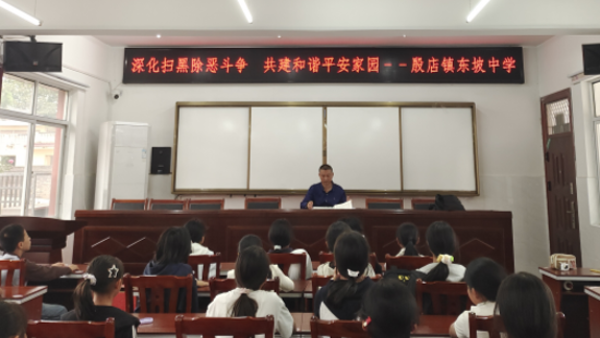 殷店镇东坡中学开展扫黑除恶专题宣讲活动