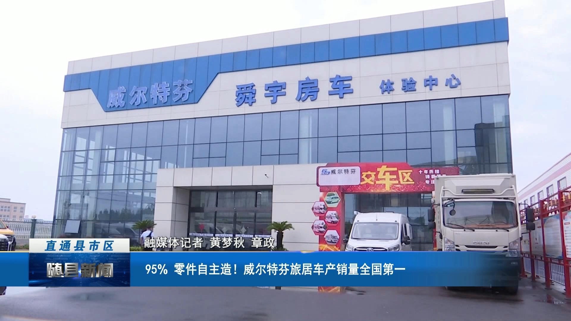 95%零件自主造！威尔特芬旅居车产销量全国第一