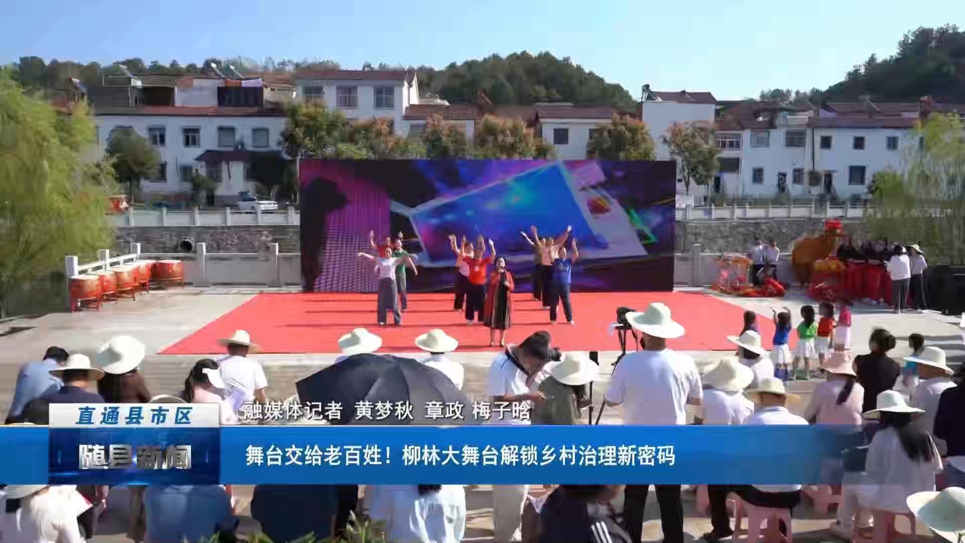 舞台交给老百姓！柳林大舞台解锁乡村治理新密码