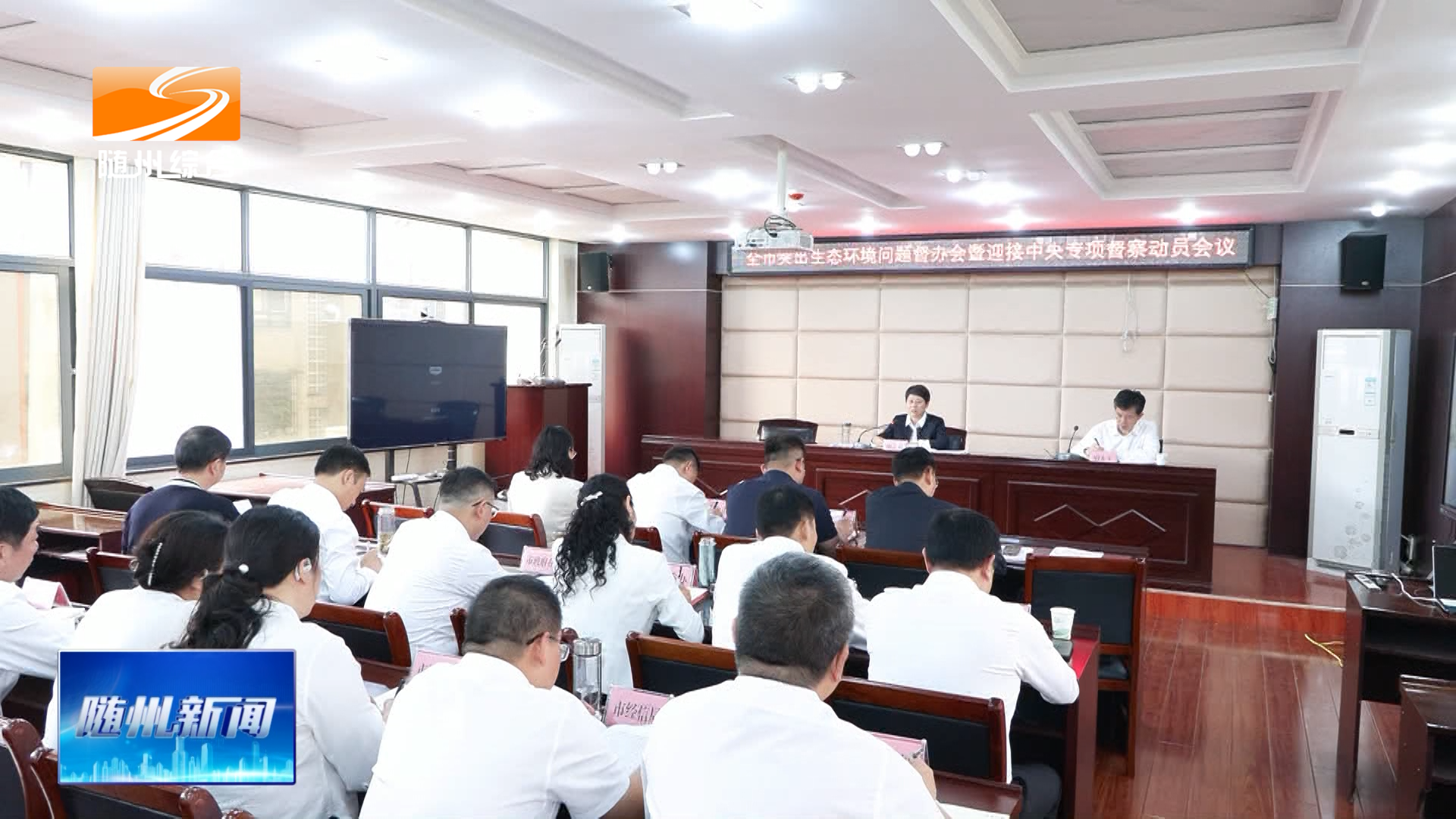 全市突出生态环境问题督办会暨迎接中央专项督察动员会议召开  聚焦重点抓好突出生态环境问题整改  全力配合确保中央专项督察有序推进