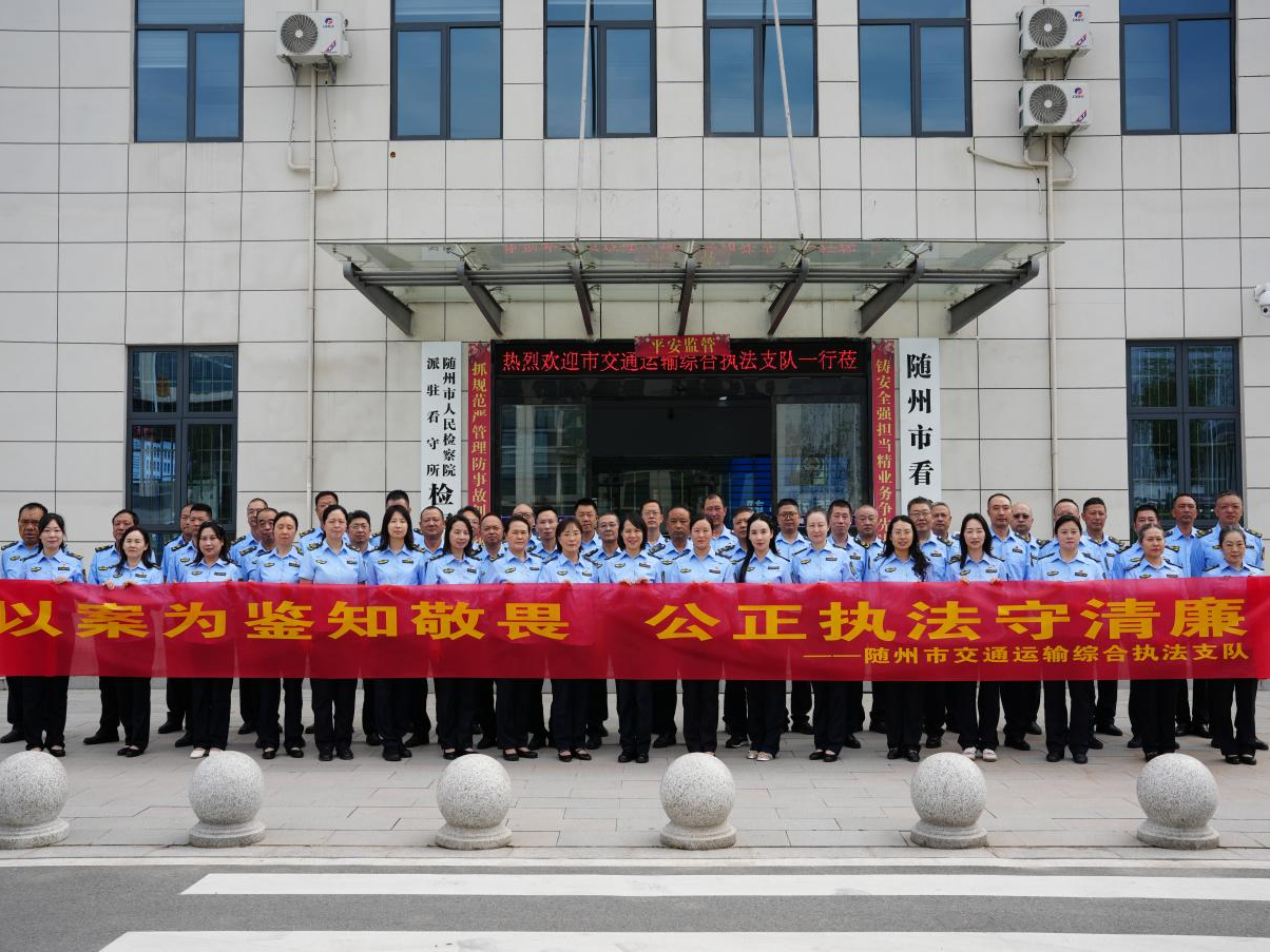 以案为鉴守底线 警钟长鸣筑廉堤——随州市交通运输综合执法支队前往市看守所开展沉浸式警示教育活动